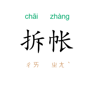拆帐