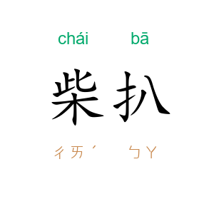 柴扒