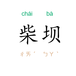 柴坝