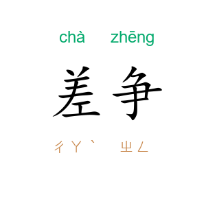 差争