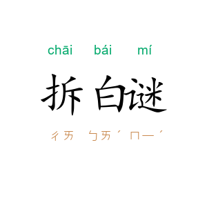 拆白谜