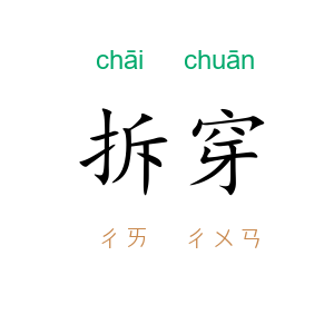 拆穿