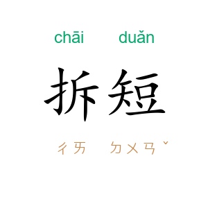 拆短