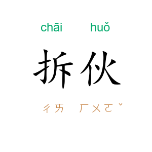 拆伙