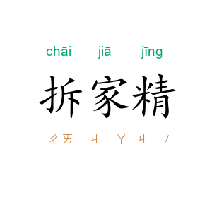 拆家精