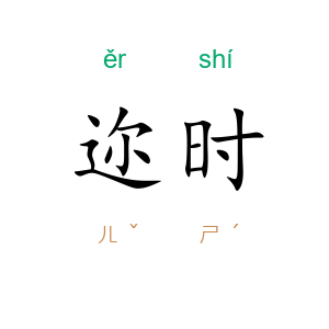 迩时