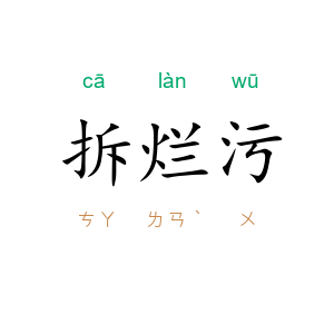 拆烂污
