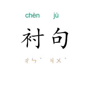 衬句