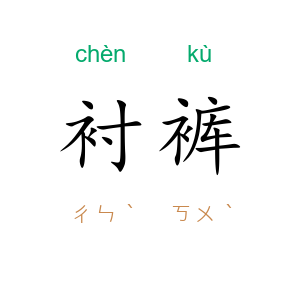 衬裤