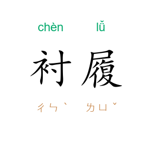 衬履
