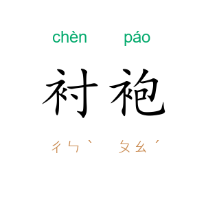 衬袍