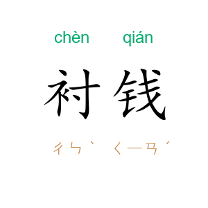 衬钱