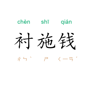衬施钱