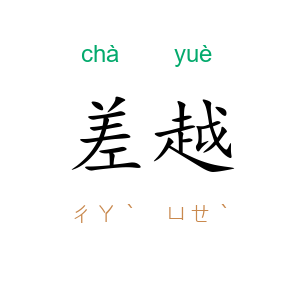 差越