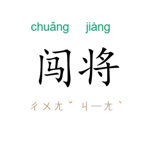 闯将