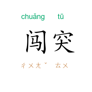 闯突