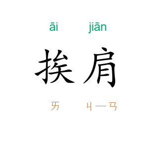 挨肩