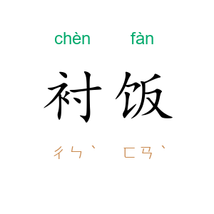 衬饭