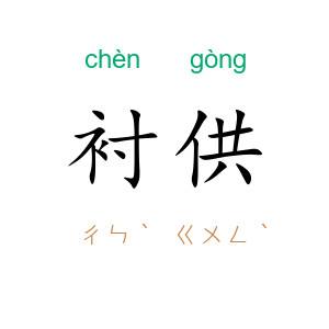 衬供