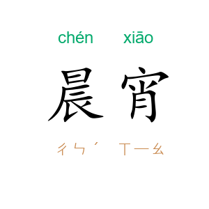 晨宵