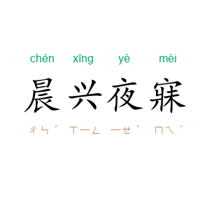 晨兴夜寐