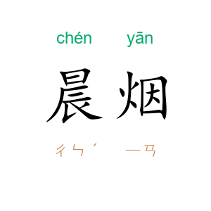 晨烟