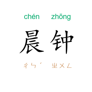 晨钟
