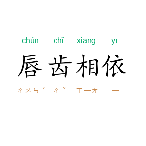 唇齿相依