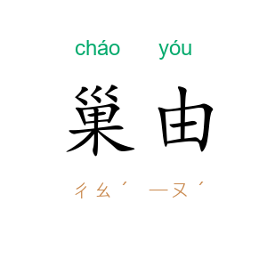 巢由