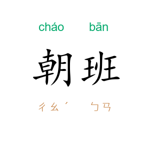 朝班