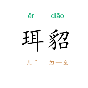 珥貂
