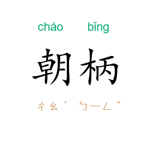 朝柄