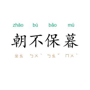 朝不保暮