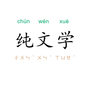 纯文学