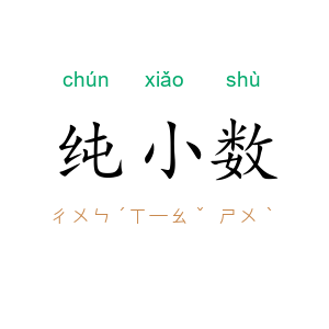 纯小数