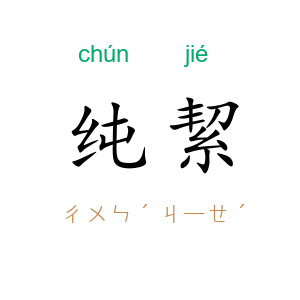纯絜