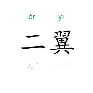 二翼