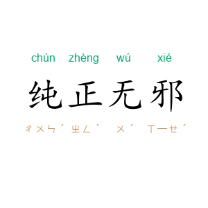 纯正无邪
