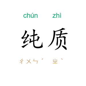 纯质