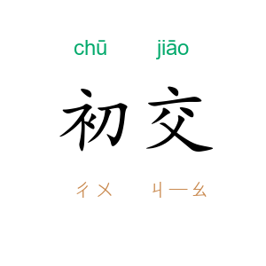 初交