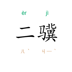 二骥