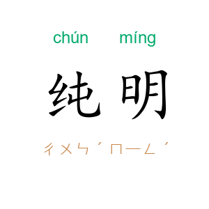 纯明