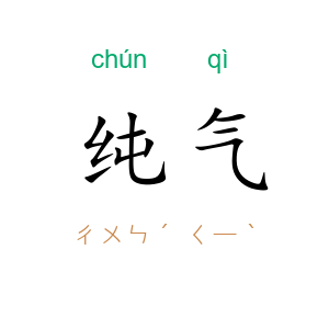 纯气