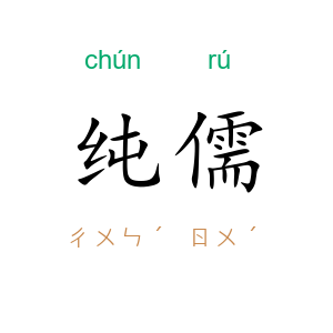 纯儒