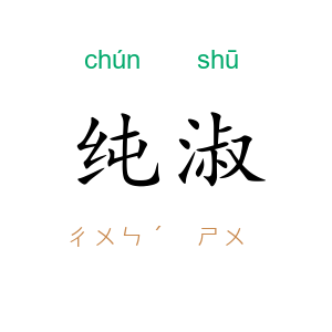 纯淑
