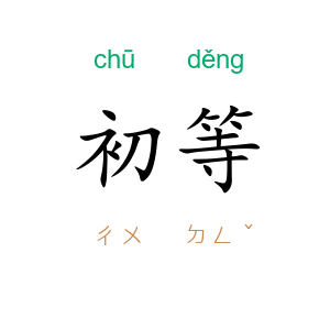 初等
