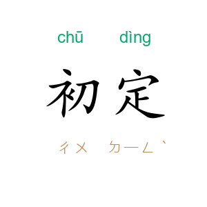 初定