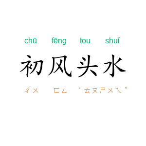初风头水