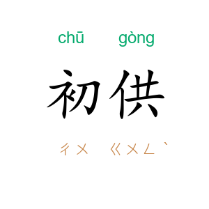 初供