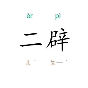 二辟